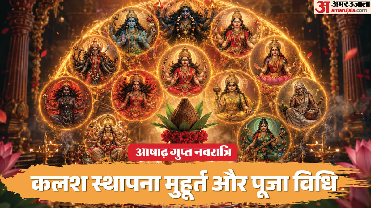 15 जुलाई से शुरू होगी गुप्त नवरात्रि, जानें कलश स्थापना मुहूर्त और पूजा विधि