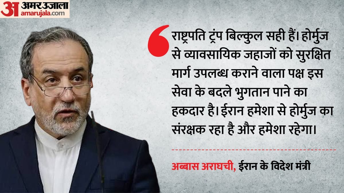 होर्मुज में शुल्क वसूली पर अमेरिका-ईरान आमने-सामने, अराघची बोले- असली संरक्षक हम हैं