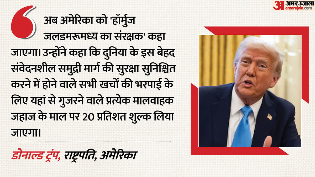 होर्मुज पर बदली अमेरिका की रणनीति: पहले मना करता रहा और अब खुद वसूलेगा टोल; किसे बताया होर्मुज का