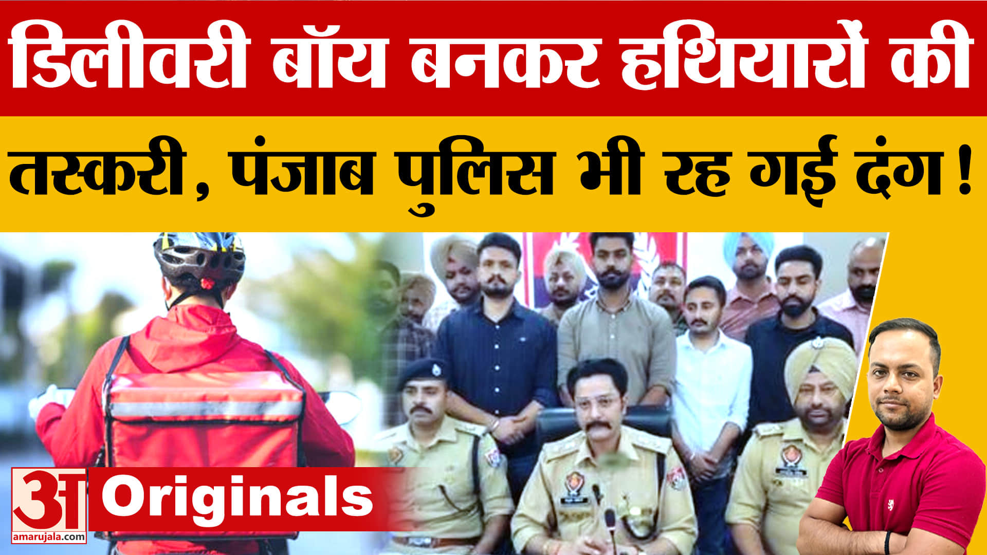 डिलीवरी बॉय बनकर हो रही थी हथियार तस्करी, पटियाला पुलिस ने 15 पिस्तौल के साथ 4 आरोपी पकड़े