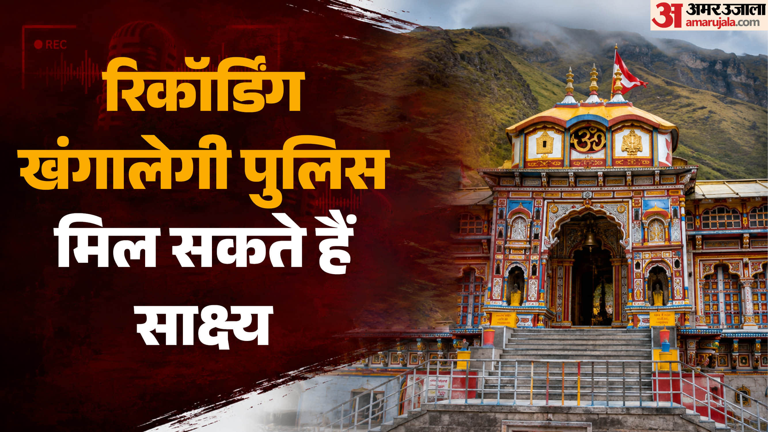 बदरीनाथ मंदिर