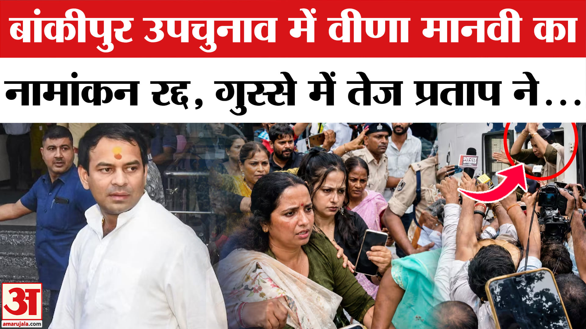 Bankipur में Tej Pratap की Candidate वीणा मानवी का नामांकन क्यों हुआ रद्द? Bankipur By-Poll Election
