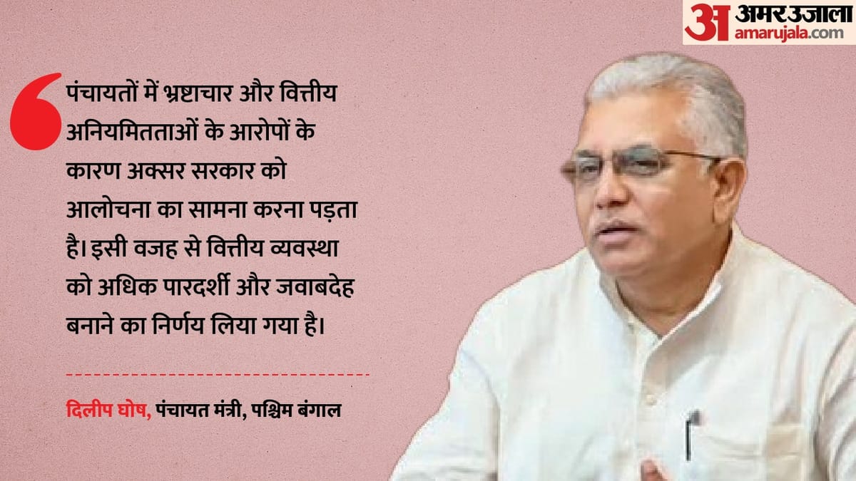 बंगालः पंचायत होंगे भ्रष्टाचार मुक्त, प्रधानों के हाथ से जाएगी भुगतान की शक्ति; भाजपा सरकार ला सकती है विधेयक