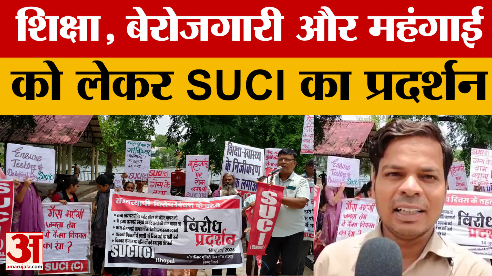 Bhopal Protest: पेपर लीक, बेरोजगारी और महंगाई को लेकर SUCI का प्रदर्शन