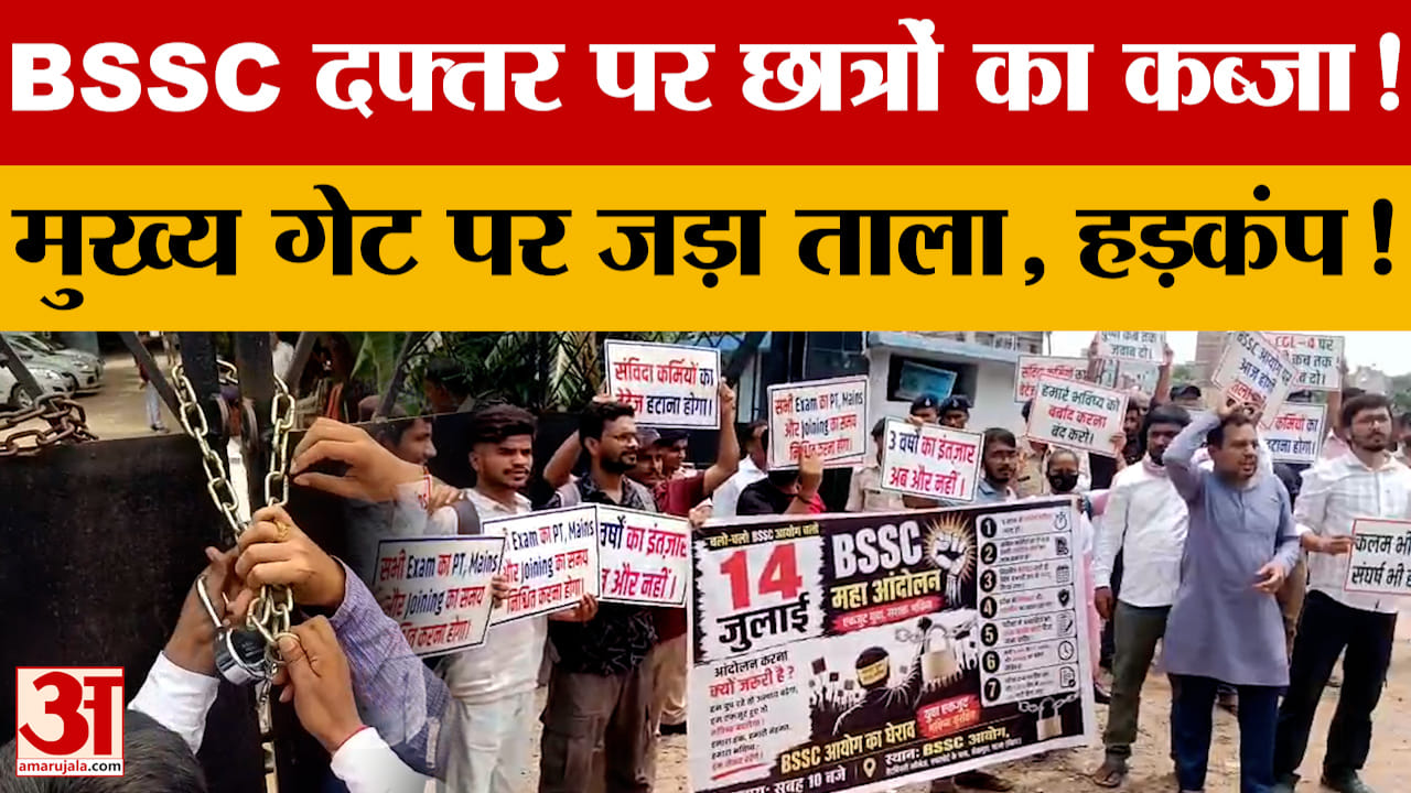 Bihar News: BSSC कार्यालय पर छात्रों ने जड़ा ताला, 3 साल से परीक्षा नहीं, छात्रों का Protest | Patna