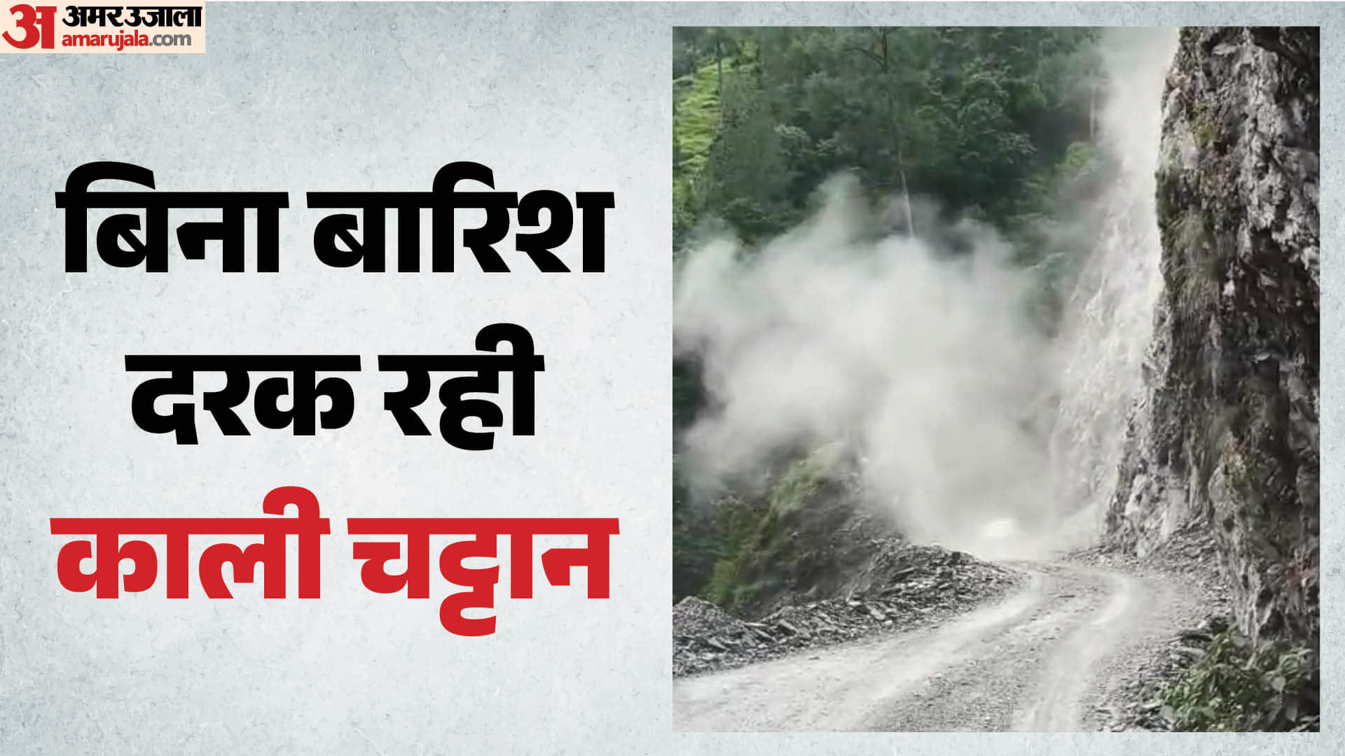 बिरही-निजमुला (गौणा) मार्ग पर भूस्खलन