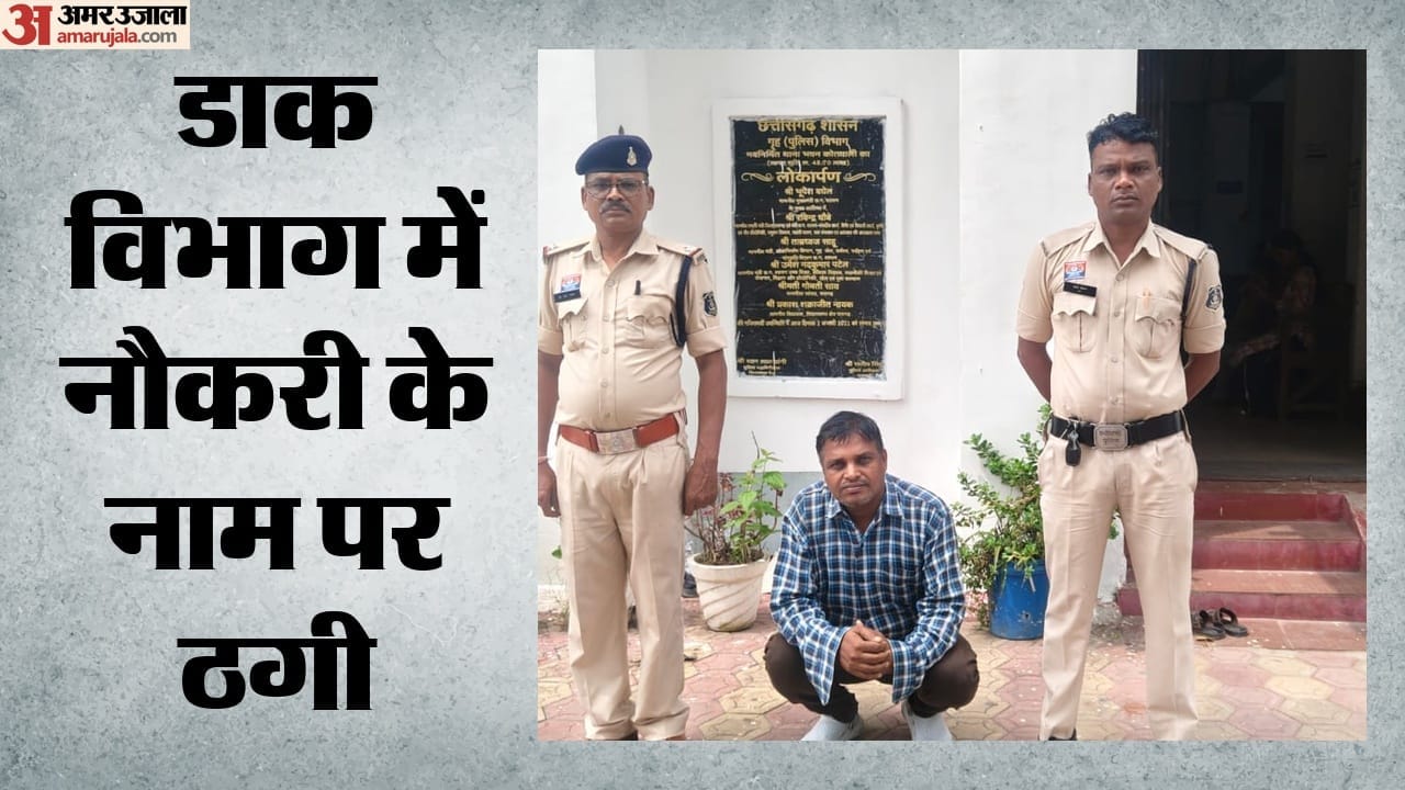 डाकपाल की नौकरी दिलाने वाला आरोपी गिरफ्तार