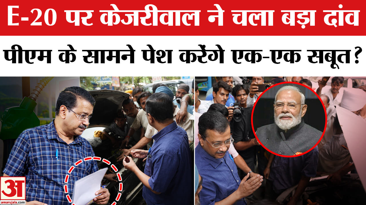 E-20 Fuel पर केजरीवाल ने चला बड़ा दांव, पीएम के सामने पेश करेंगे एक-एक सबूत?