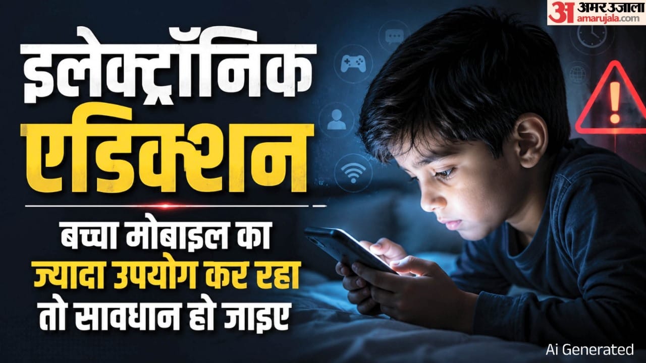 बच्चों में बढ़ रहा इलेक्ट्रॉनिक एडिक्शन।