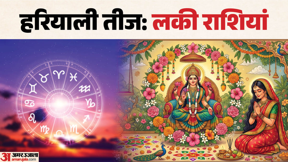 हरियाली तीज कब ? जानें पूजा का शुभ मुहूर्त और किन राशियों पर बरसेगी मां पार्वती की कृपा
