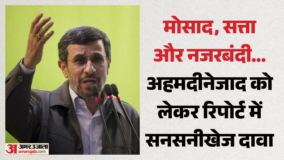 क्या इस्राइल के संपर्क में थे ईरान के पूर्व राष्ट्रपति?: रिपोर्ट में दावा- सत्ता में वापसी के लिए