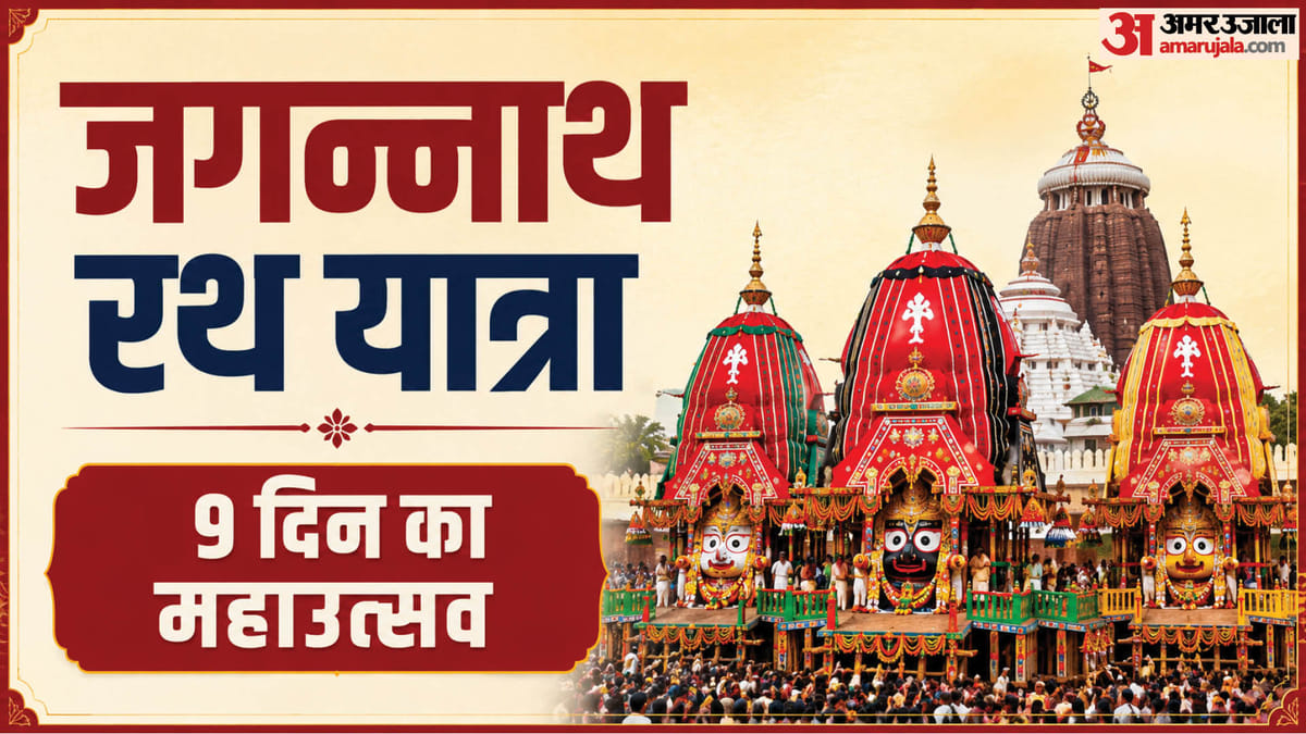 रथ यात्रा से नीलाद्री बीजे तक, जानें जगन्नाथ यात्रा के हर दिन का महत्व