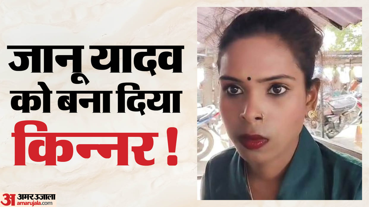 young man trapped by transgenders accused underwent an operation and changed his identity in Shahjahanpur