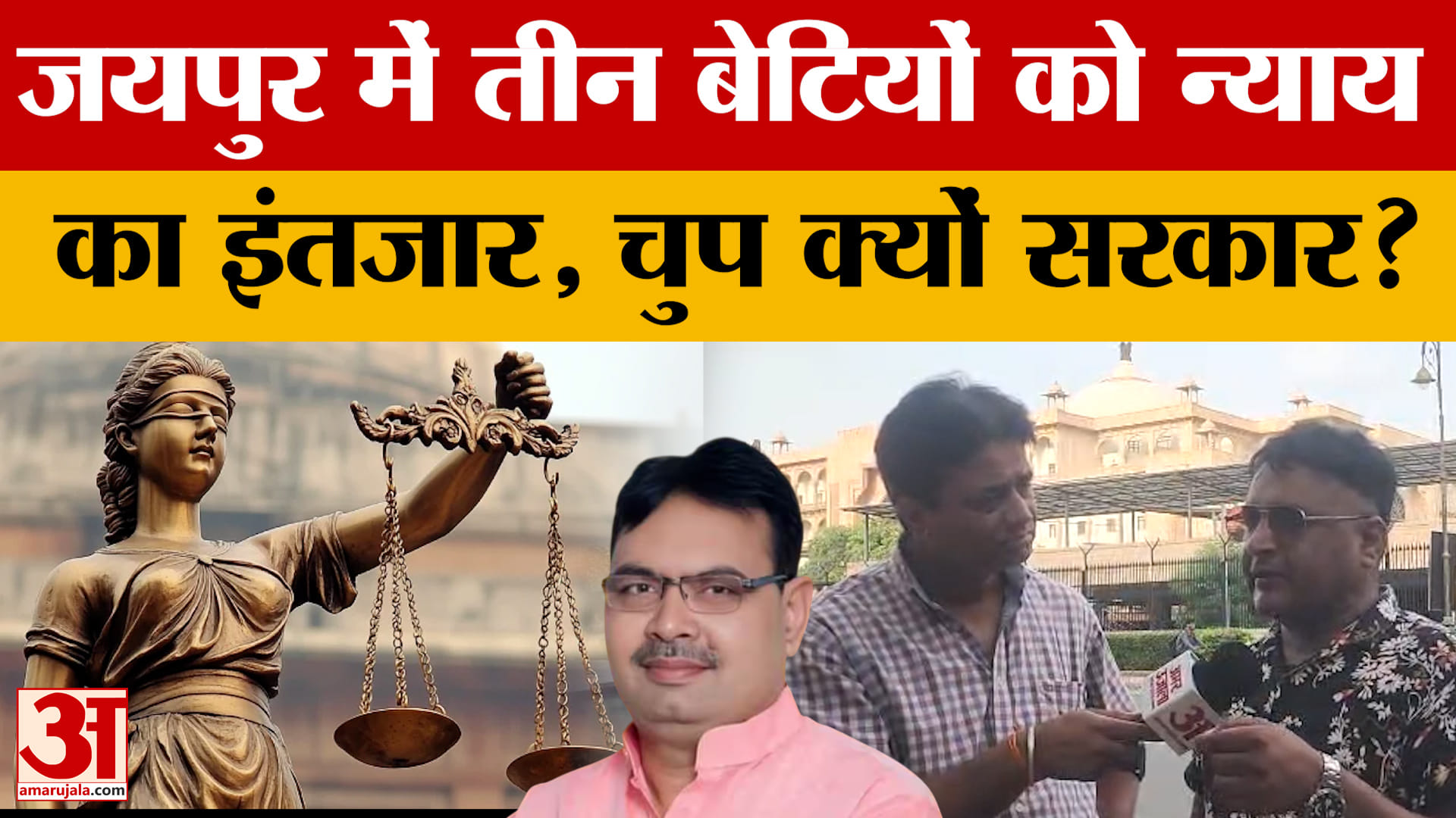 जयपुर की तीन बेटियों को न्याय का इंतजार, कब सुनेगी सरकार?