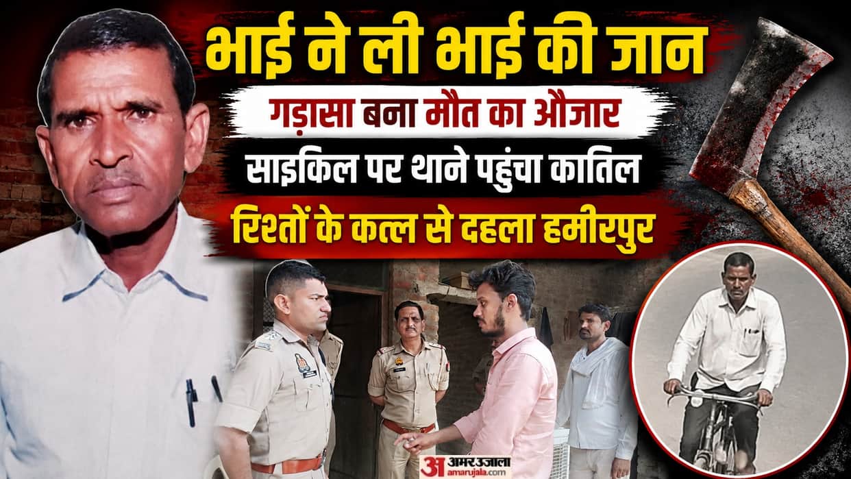 Hamirpur Murder Elder brother hacked to death with gadasa while asleep over a love affair
