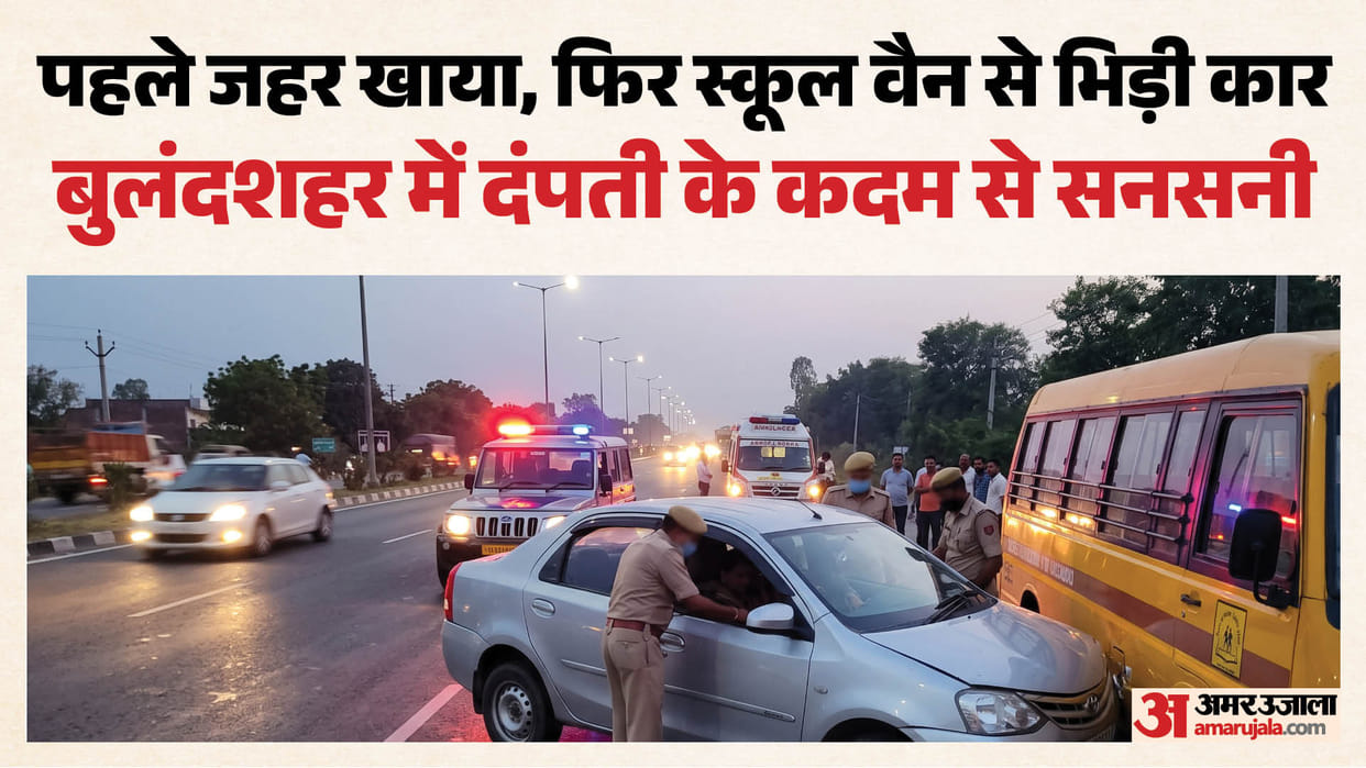 जहर खाकर स्कूल वैन से भिड़ा दी कार!: बुलंदशहर में दंपती का खौफनाक फैसला, पति-पत्नी ने क्यों उठाया ये कदम? Couple consumes poison amidst domestic dispute out of control car collides with school van