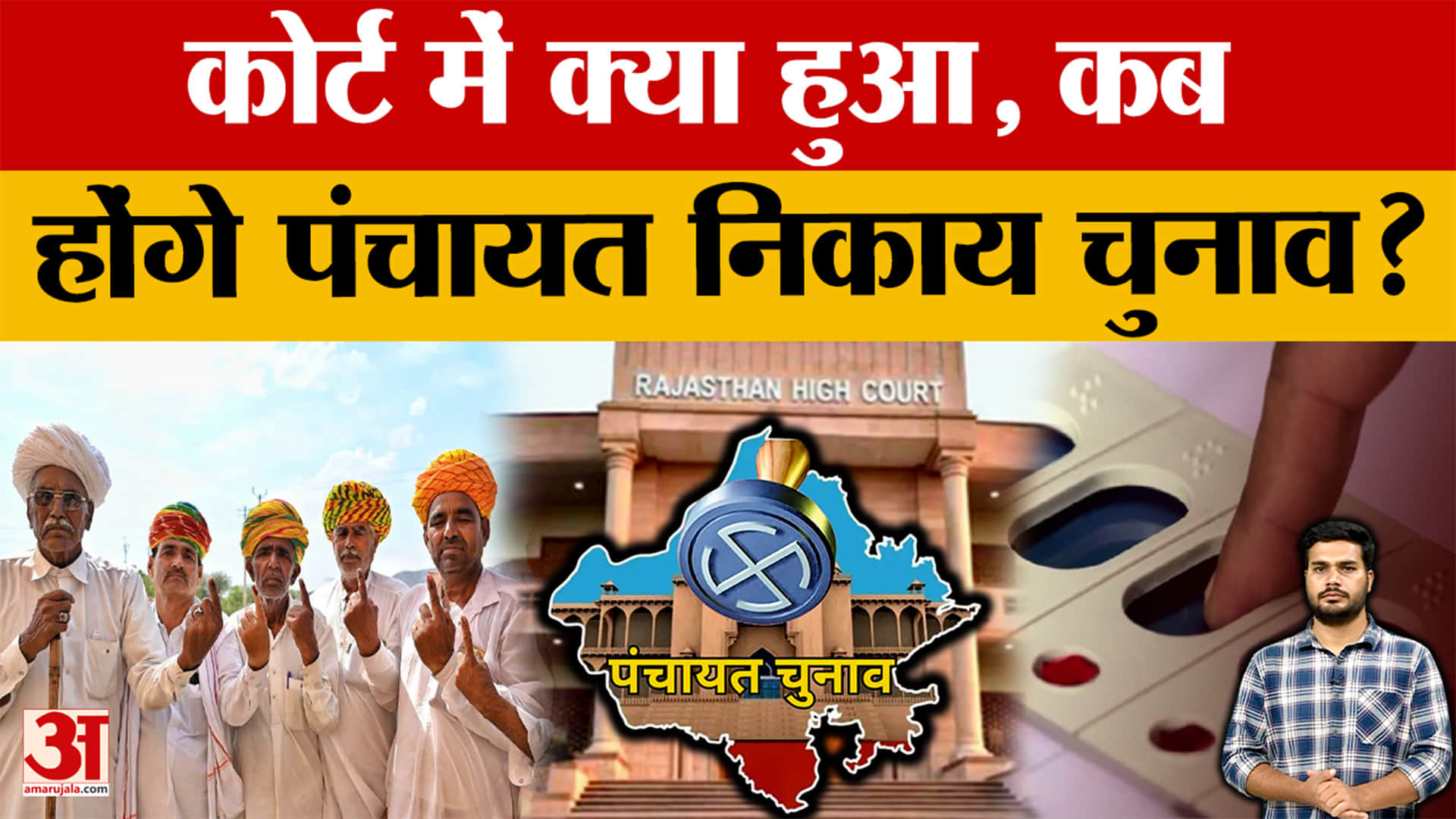 क्या 90 दिन में पंचायत चुनाव करवा पाएगी सरकार?