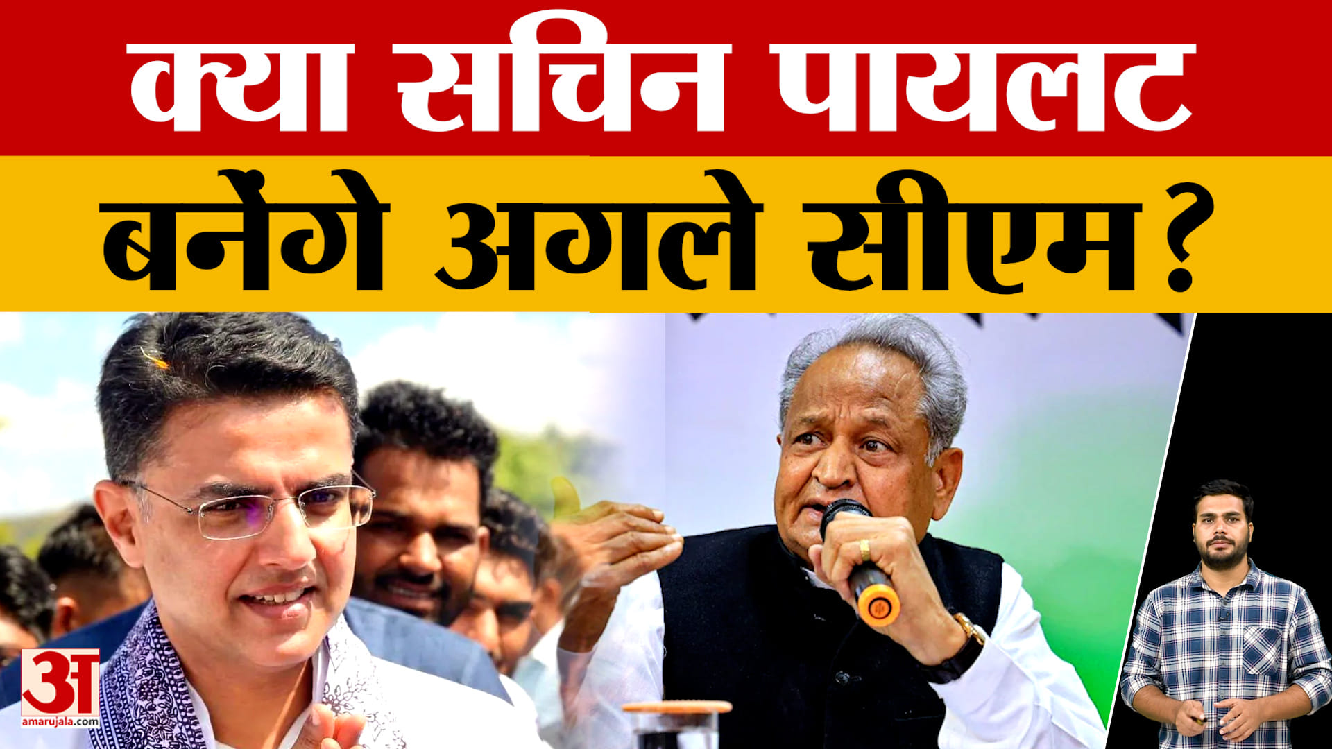 क्या सचिन पायलट बनेंगे राजस्थान के अगले सीएम?