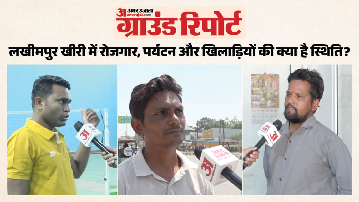 Lakhimpur Kheri Ground Report: Find out about work done in district regarding employment tourism and developme