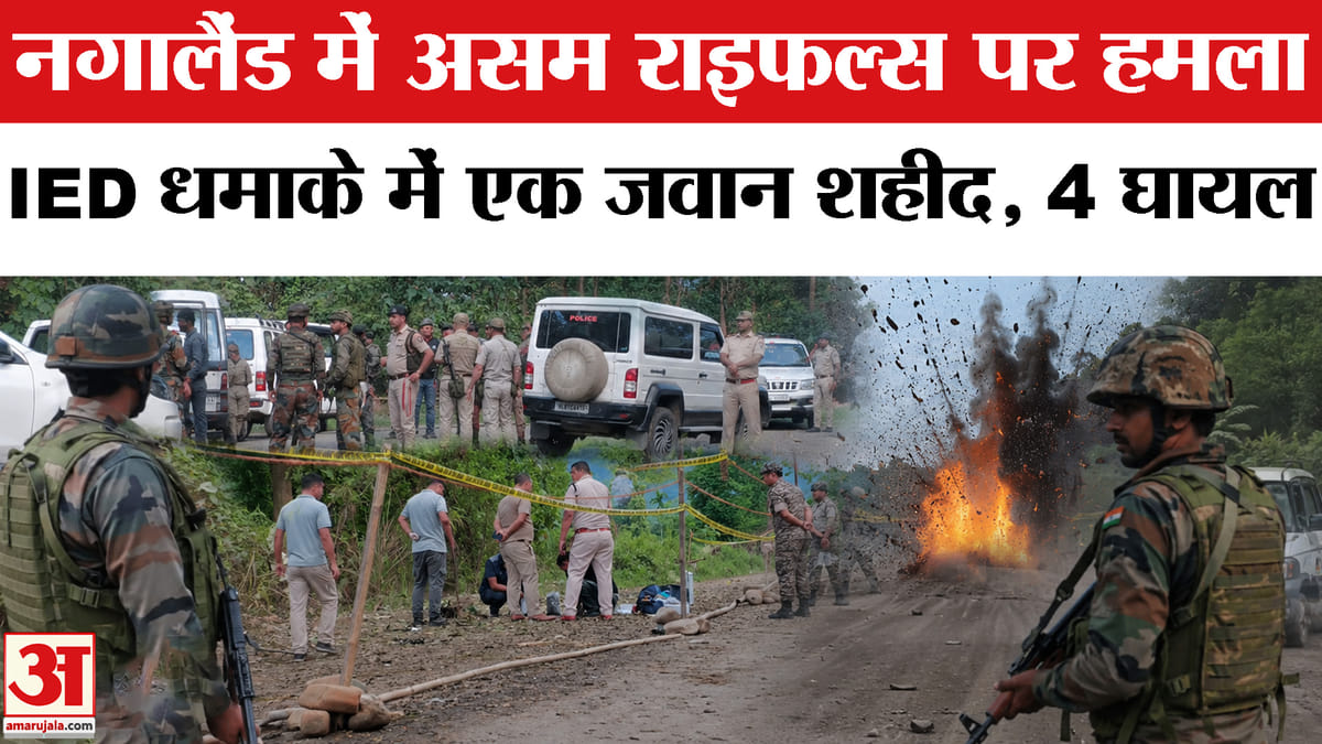 नगालैंड में असम राइफल्स के काफिले पर हमला,धमाके में एक जवान शहीद