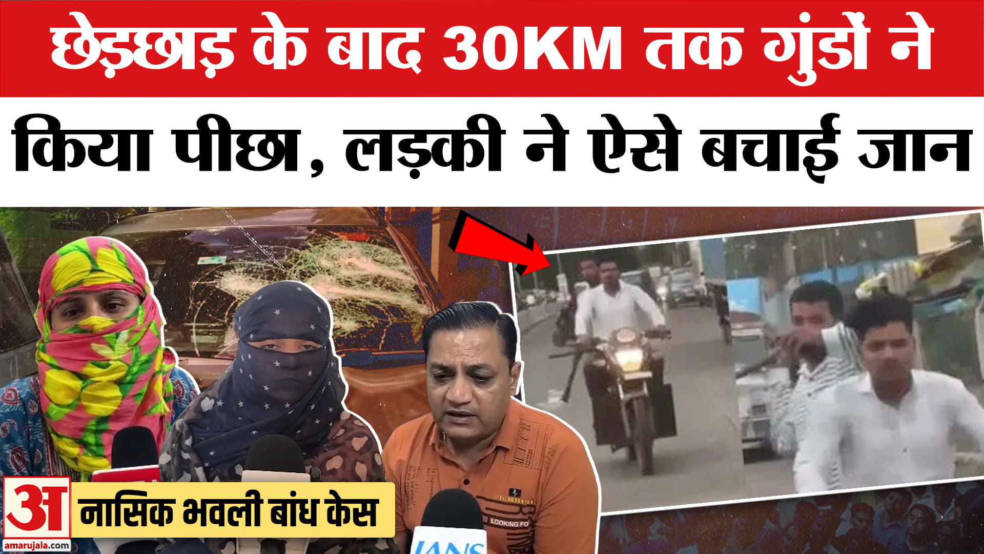 Nashik tourist family attacked: नासिक में छेड़छाड़ के बाद 30KM तक किया पीछा, क्या है पूरा मामला?