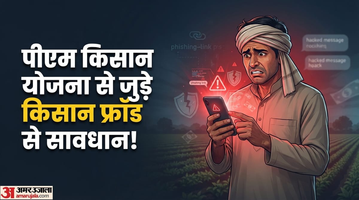 पीएम किसान योजना के नाम पर 3.90 लाख रुपये की धोखाधड़ी, जानें फ्रॉड से बचने के क्या हैं तरीके