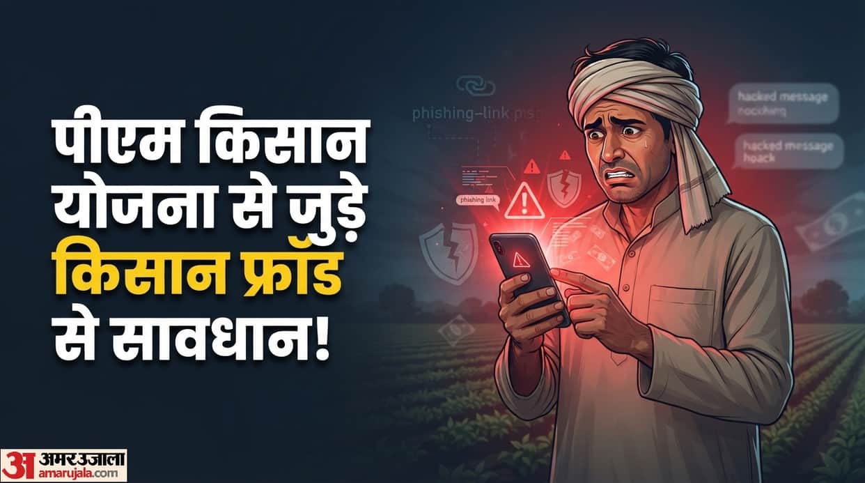 PM Kisan Yojana: Farmer defrauded of ₹3.90 lakh in the name of PM Kisan Yojana learn how to avoid such fraud