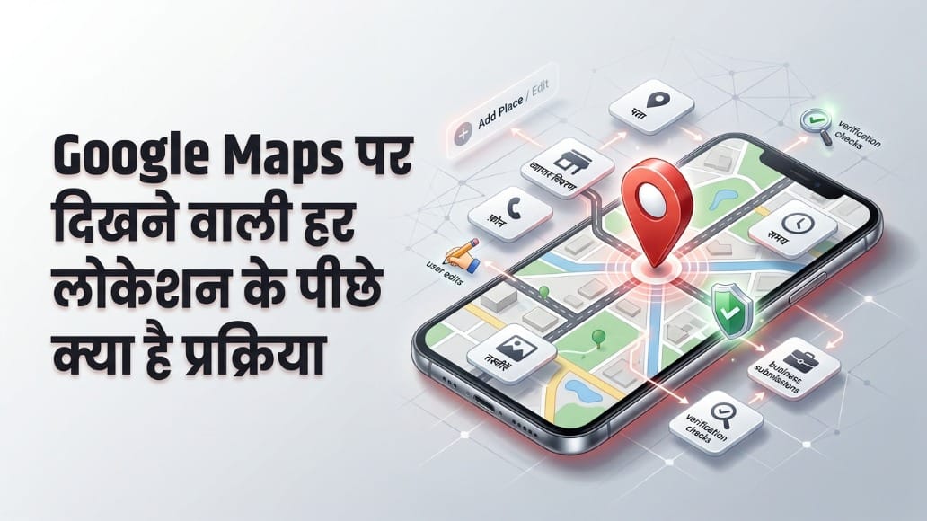 गूगल मैप्स पर कैसे जुड़ते हैं जगहों के नाम?: जानिए कौन देता है जानकारी और वेरिफिकेशन का प्रोसेस