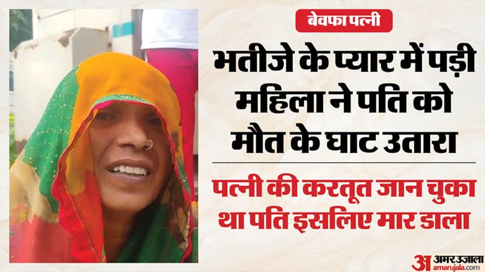 पत्नी ने की पति की हत्या