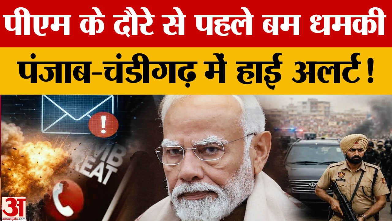 PM Modi Chandigarh Visit: 17 जुलाई से पहले बम धमकी, स्कूल-रेलवे स्टेशन हाई अलर्ट पर