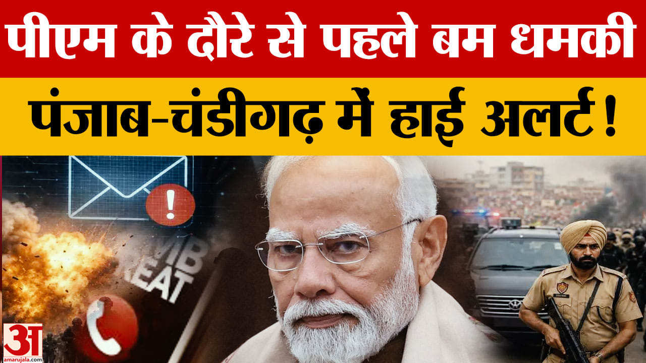 PM Modi Chandigarh Visit: 17 जुलाई से पहले बम धमकी, स्कूल-रेलवे स्टेशन हाई अलर्ट पर