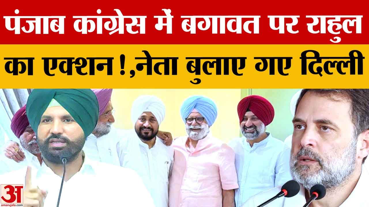 Punjab Congress Crisis: राहुल गांधी ने बागी नेताओं को 16-17 जुलाई को दिल्ली बुलाया,होगी अहम बैठक