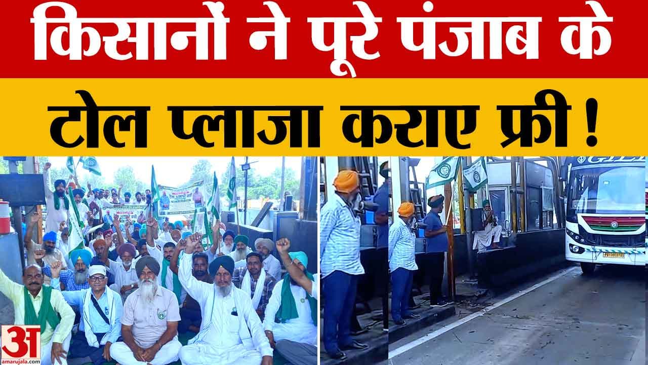Punjab Farmers Protest: किसानों ने पूरे पंजाब में टोल किए फ्री, मोहाली के दप्पर टोल पर धरना