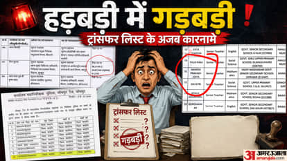 ट्रांसफर लिस्ट के अजब कारनामे
