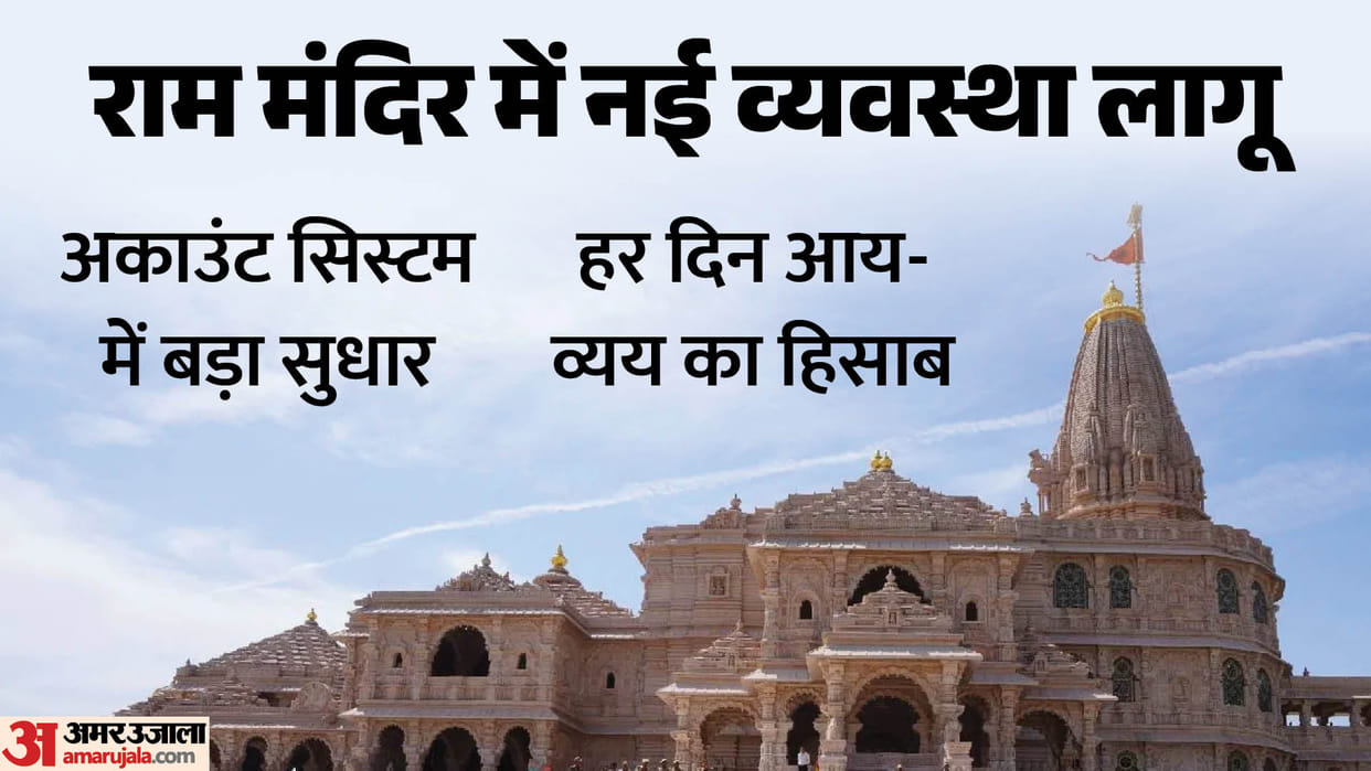 Ram Temple: Trust's functioning changed after offering theft, monthly audit report will now be uploaded on we