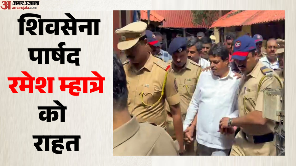 Thane Hospital Assault Case: रमेश म्हात्रे को 50 हजार रुपये के मुचलके पर मिली जमानत, कोर्ट में क्या-क्या हुआ? Shiv Sena corporator Ramesh Mhatre gets bail in thane hospital assault case