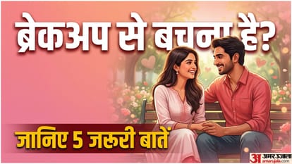 ब्रेकअप से बचने के लिए क्या करें