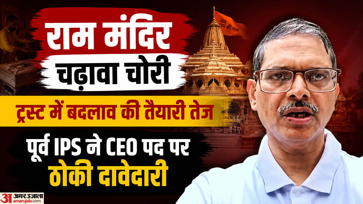Former IPS officer Amitabh Thakur applies for post of CEO of Ram Mandir Trust move sparks discussion
