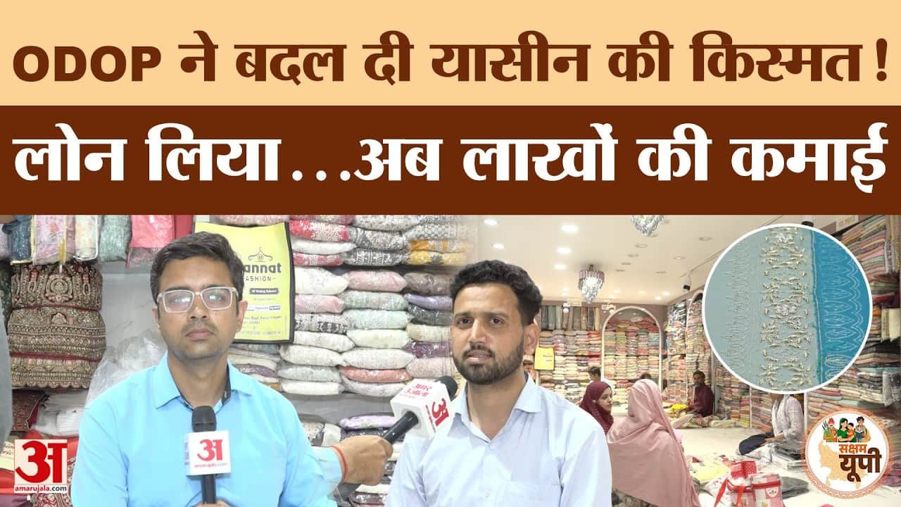 Saksham Shahjahanpur: ODOP से बदली यासीन की जिंदगी