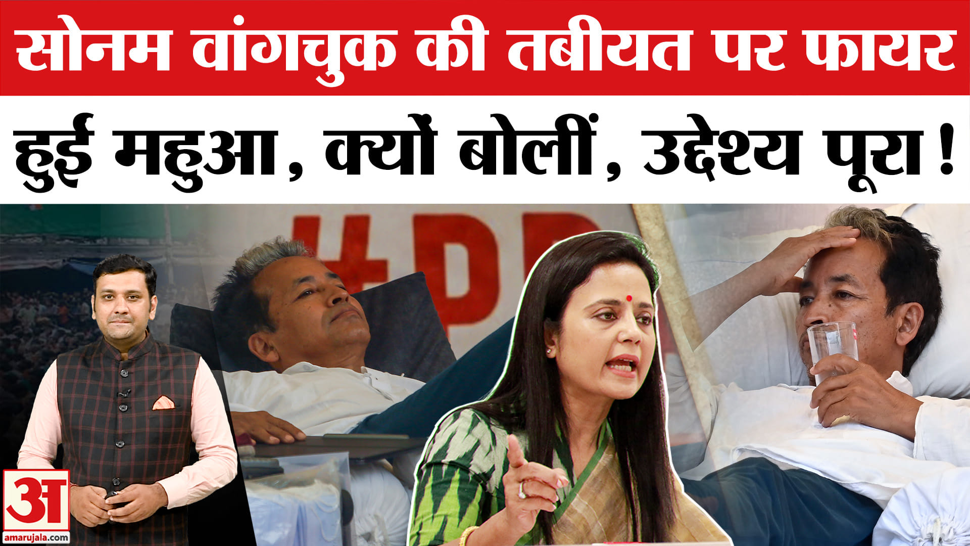 सोनम वांगचुक की तबीयत पर महुआ का बयान, बोलीं- आपका उद्देश्य पूरा हुआ!