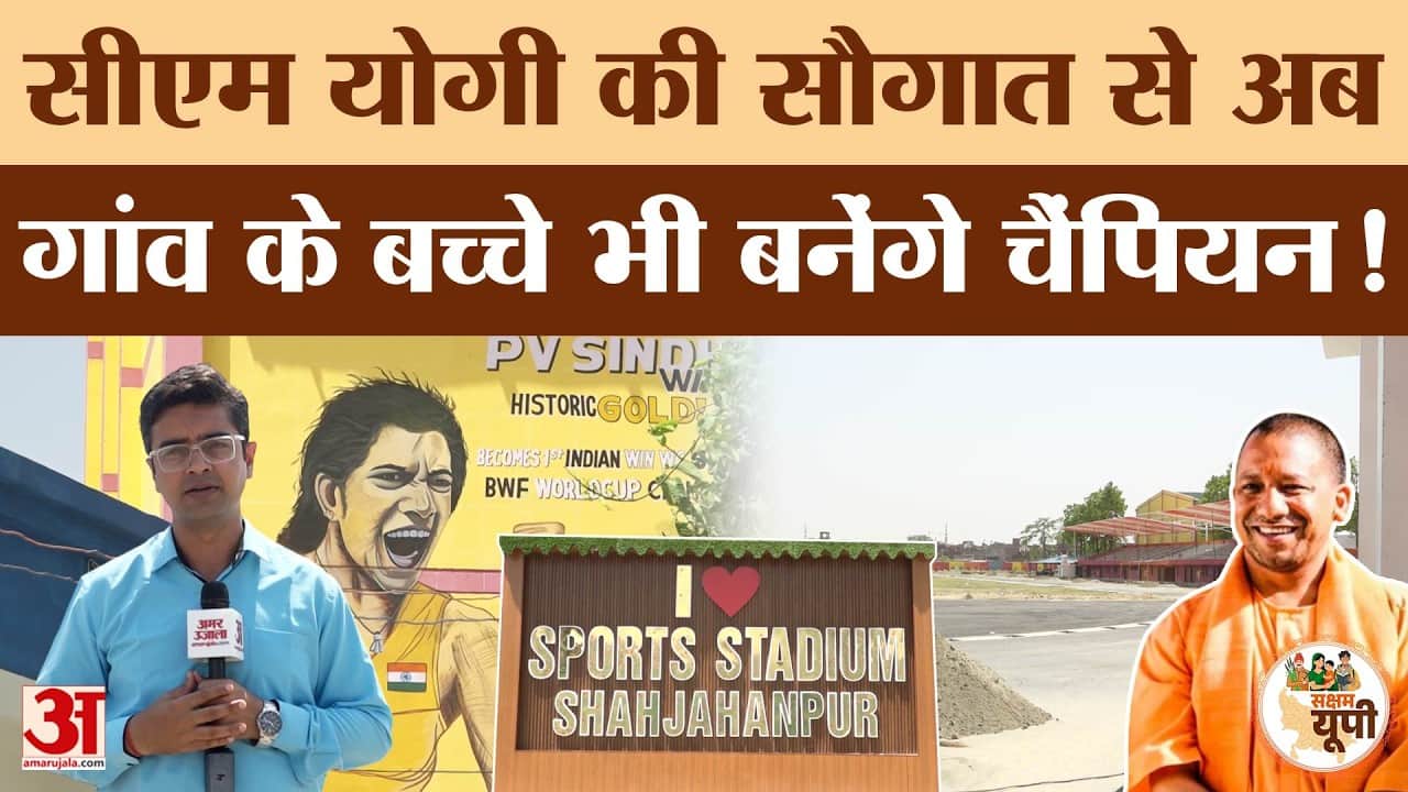 Shahjahanpur Ground Report: योगी सरकार ने दी स्पोर्ट्स स्टेडियम की सौगात