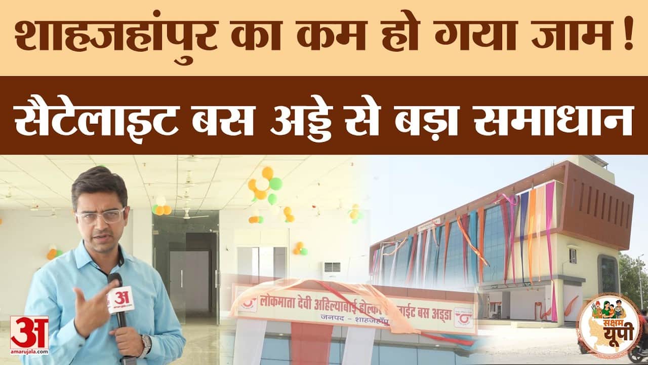 Shahjahanpur Ground Report: सैटेलाइट बस अड्डे से बदले हालात