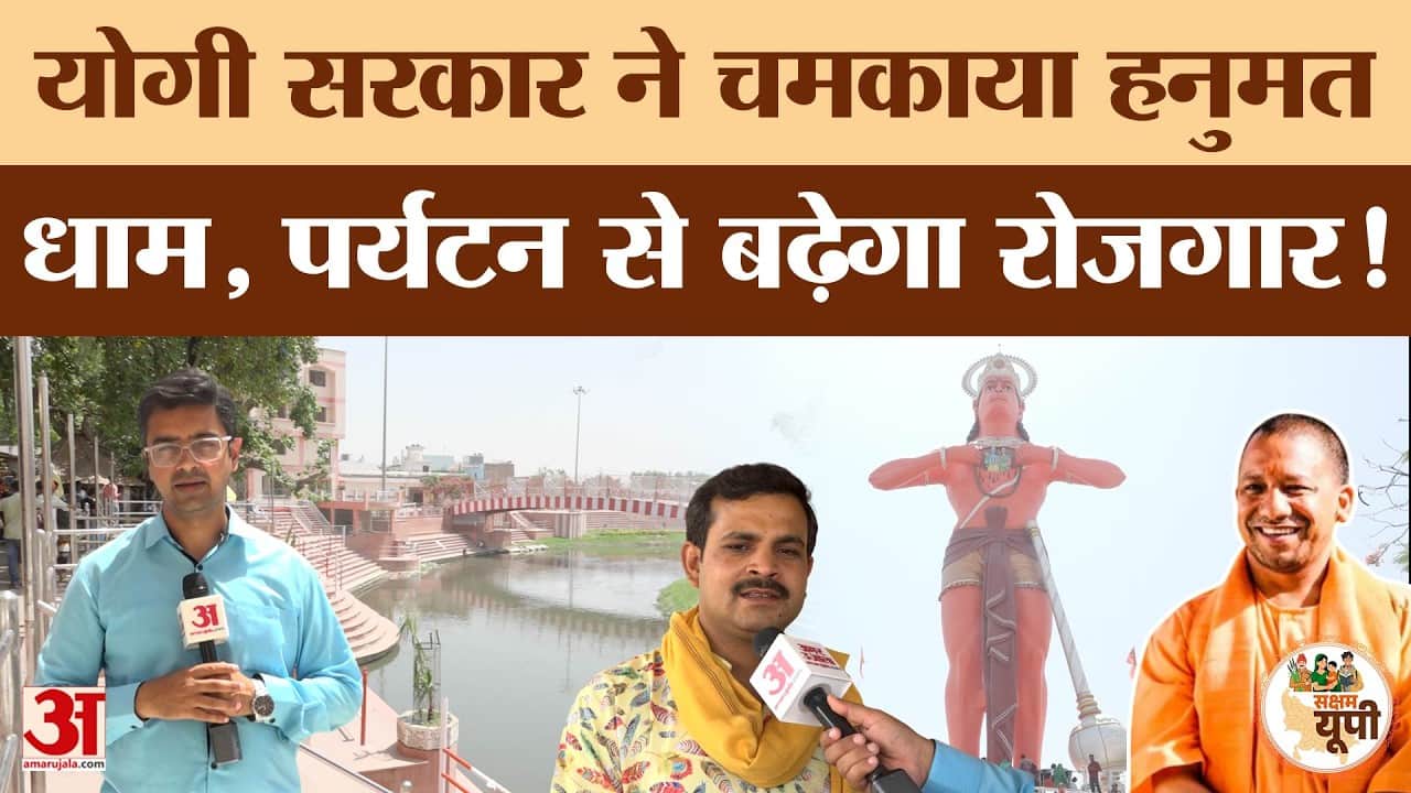 Shahjahanpur Ground Report: योगी सरकार ने हनुमत धाम का कराया जीर्णोद्धार