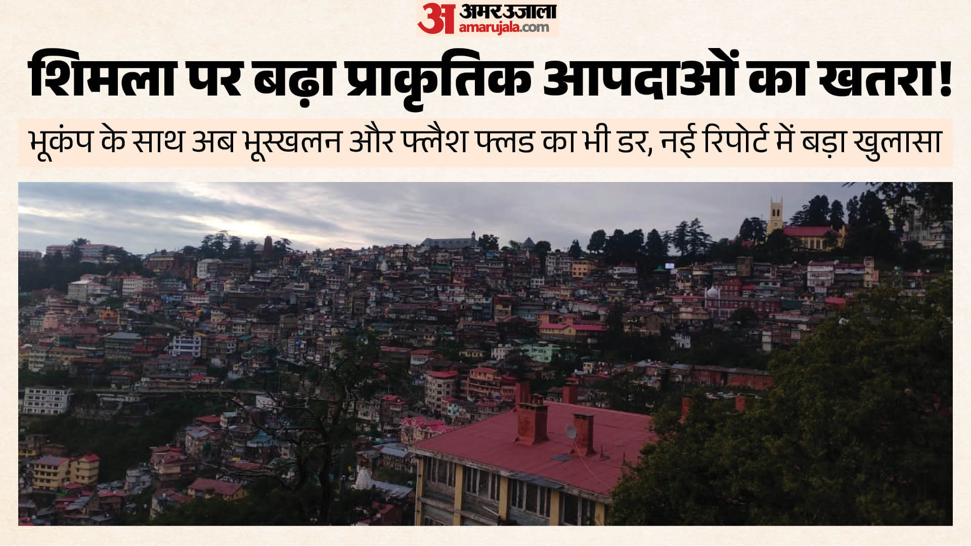 शिमला शहर।