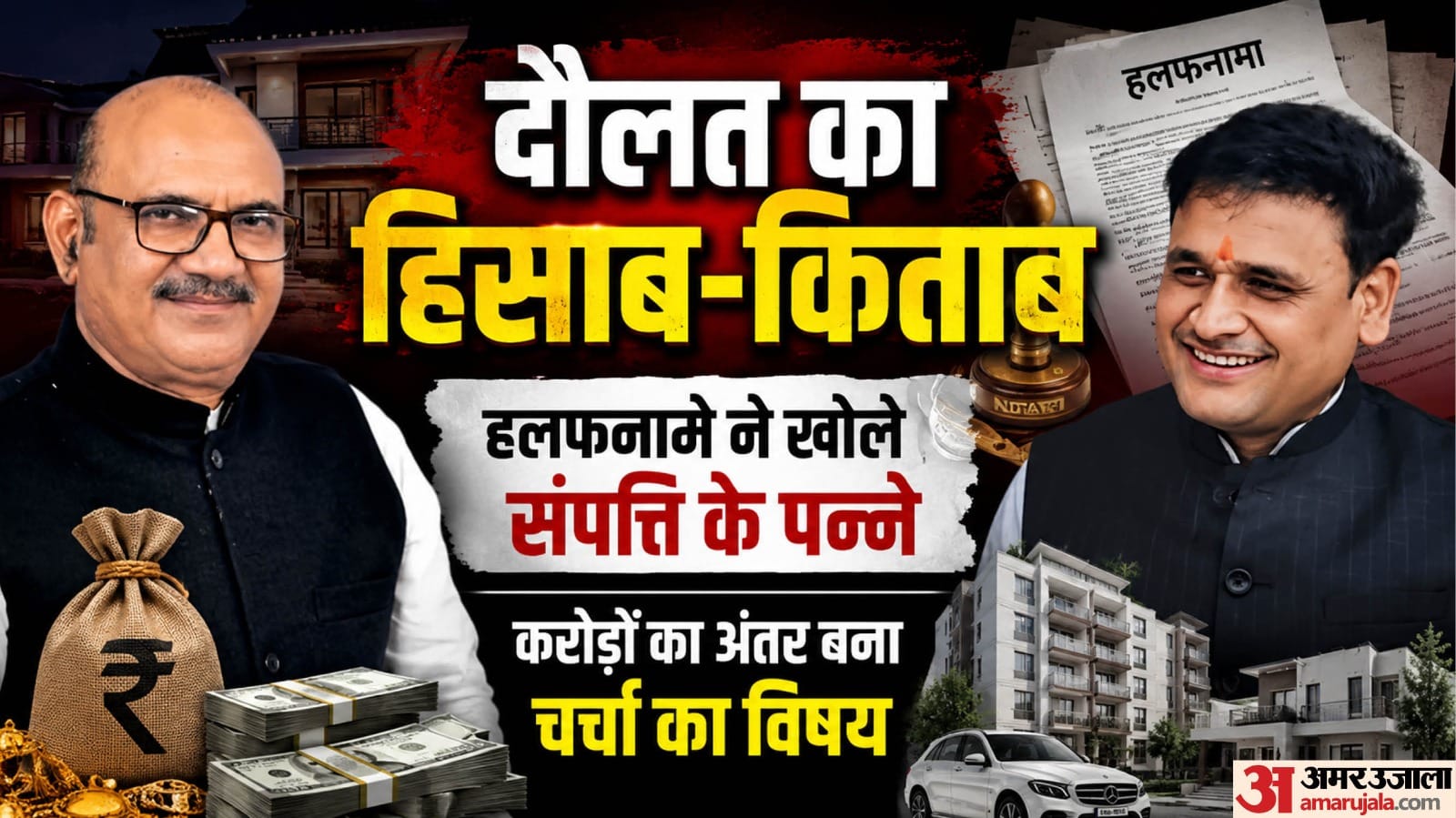 शपथपत्र के आधार पर दोनों प्रत्याशी करोड़पति, दिखा बड़ा अंतर।