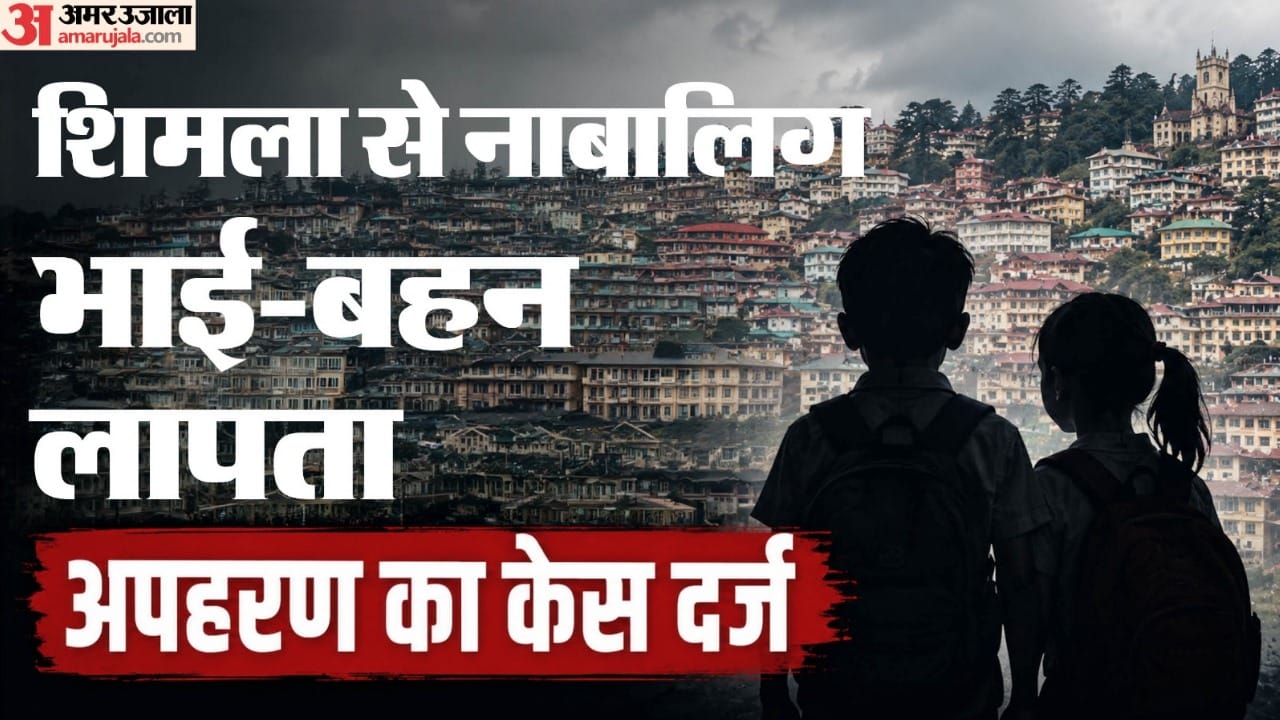 शिमला में नाबालिग भाई-बहन लापता।