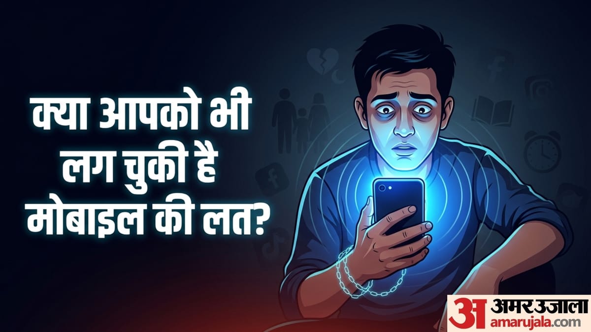 ये 5 संकेत दिखें तो समझ लें कि आपको लग चुकी है मोबाइल की लत, जान लें इसके नुकसान