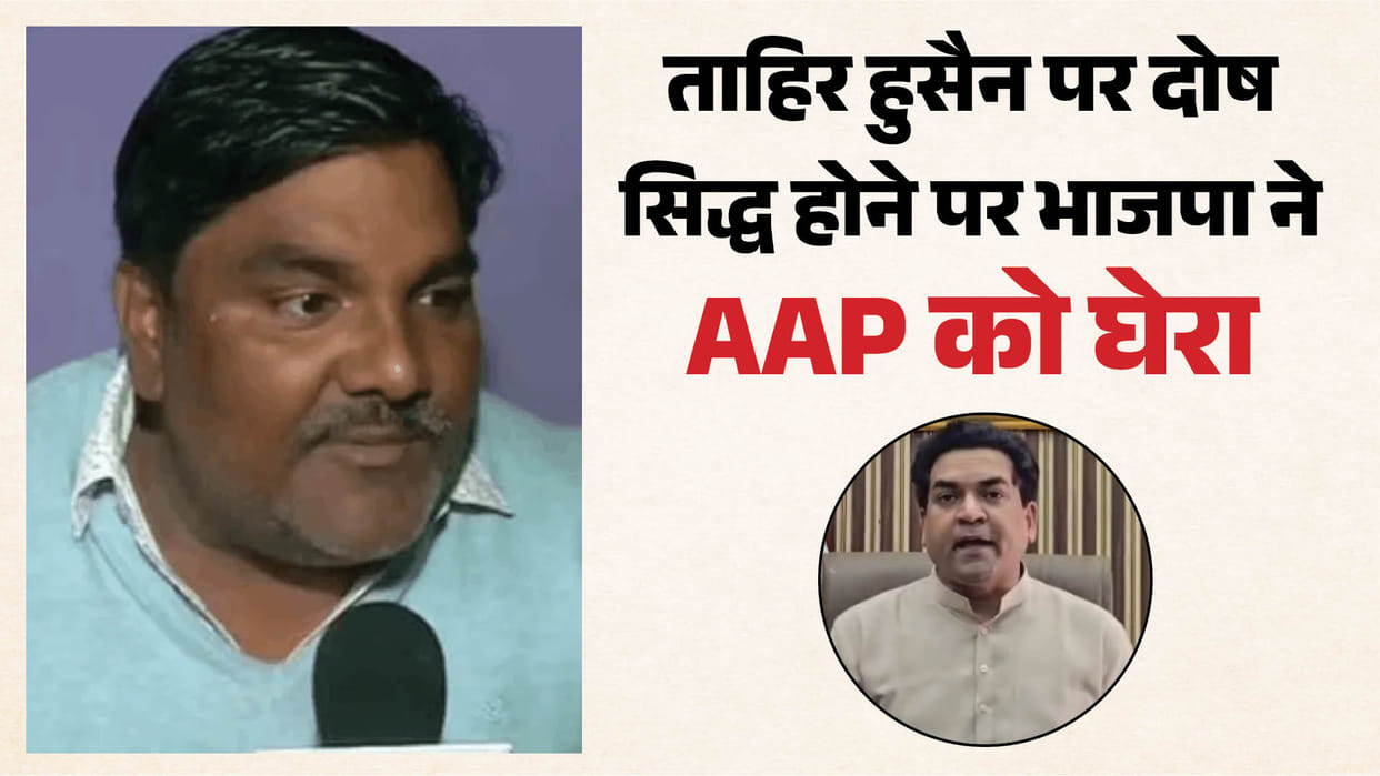 BJP targets AAP after Tahir Hussain is convicted in the Delhi riots case