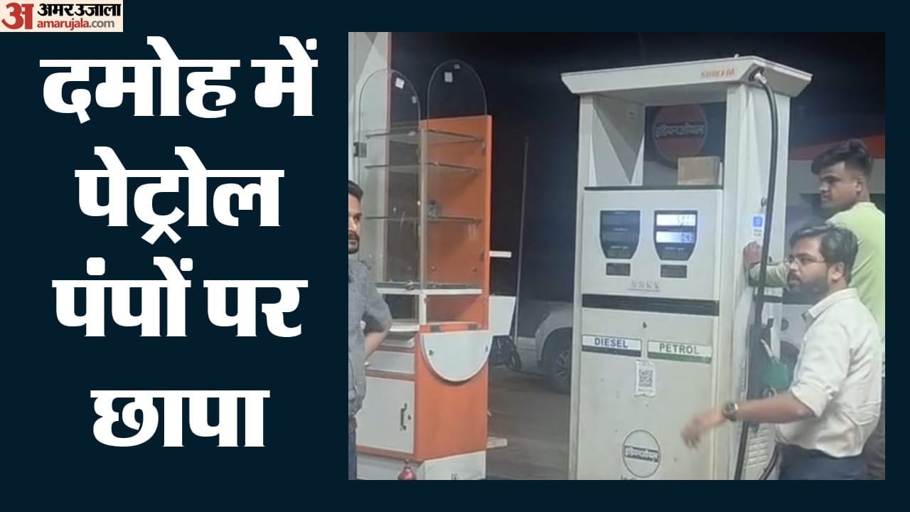 दमोह में पेट्रोल पंपों पर छापा