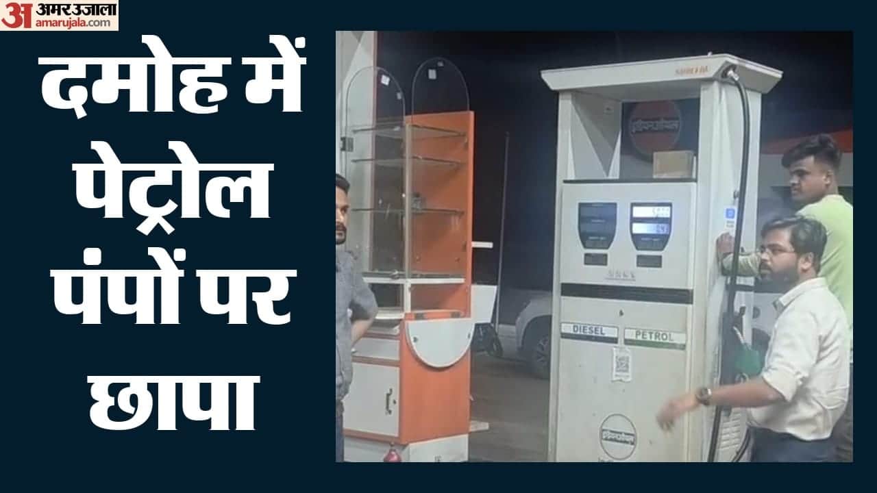 दमोह में पेट्रोल पंपों पर छापा